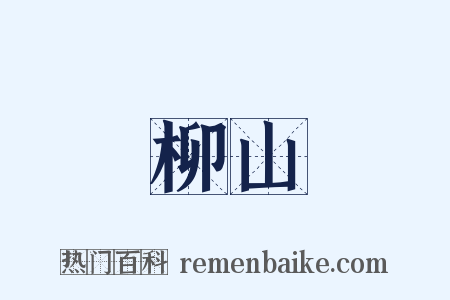 柳山是什么意思的图片